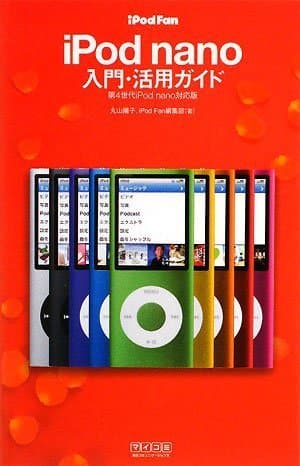 iPod Fan iPod nano入門・活用ガイド 第4世代iPod nano対応版