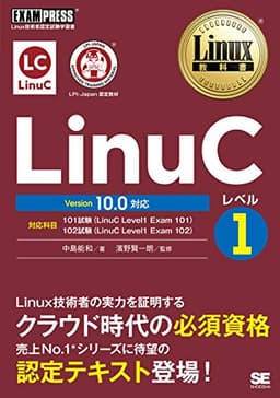 Linux教科書 LinuCレベル1 Version 10.0対応