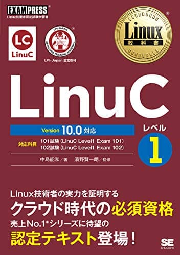 Linux教科書 LinuCレベル1 Version 10.0対応