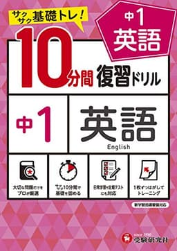 中学10分間復習ドリル 英語1年:サクサク基礎トレ! (受験研究社)