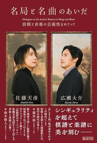 名局と名曲のあいだ: 将棋と音楽の芸術性をめぐって