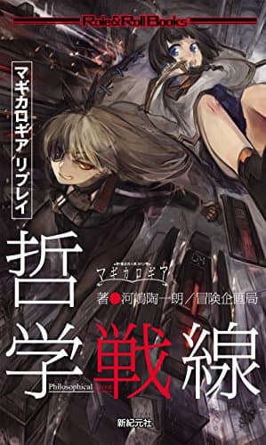 マギカロギア リプレイ 哲学戦線 (Role&Roll Books)