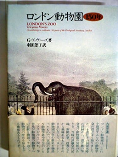 ロンドン動物園150年 (1979年)