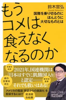 もうコメは食えなくなるのか 国難を乗り切るのにほんとうに大切なものとは (講談社+α新書 860-3C)