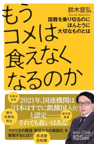 もうコメは食えなくなるのか 国難を乗り切るのにほんとうに大切なものとは (講談社+α新書 860-3C)