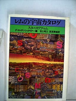 レムの宇宙カタログ (1981年)