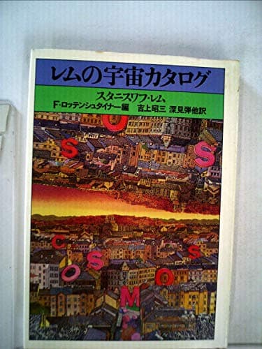 レムの宇宙カタログ (1981年)