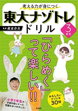考える力が身につく 東大ナゾトレドリル 3年生