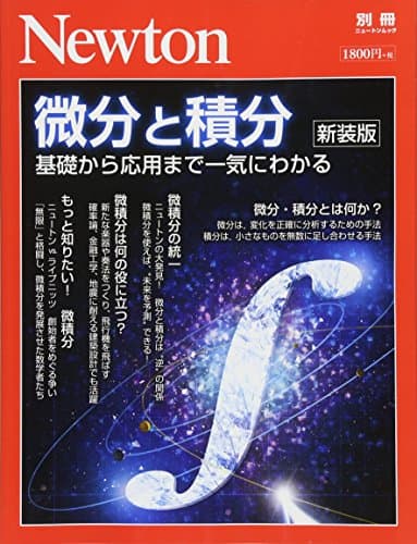 Newton別冊『微分と積分 新装版』 (ニュートン別冊)