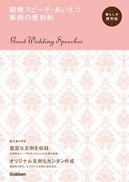 結婚スピーチ・あいさつ　実例の便利帖