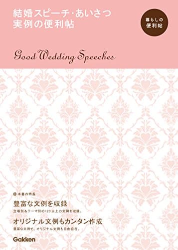 結婚スピーチ・あいさつ　実例の便利帖