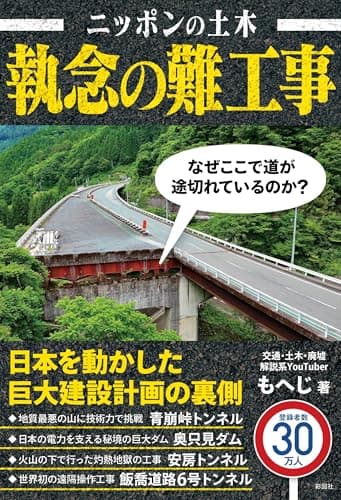 ニッポンの土木 執念の難工事