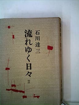 流れゆく日々〈2〉 (1972年)