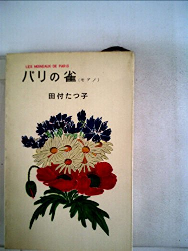 パリの雀 (1956年) (ミリオン・ブックス)