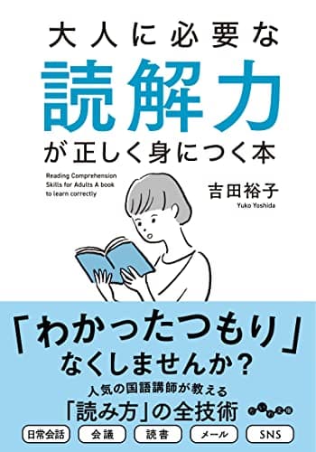 大人に必要な読解力が正しく身につく本 (だいわ文庫 454-1-E)