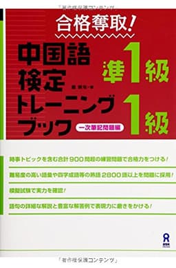合格奪取! 中国語検定準1級・1級トレーニングブック 一次筆記問題編