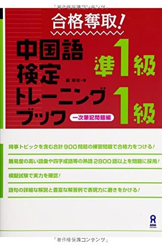 合格奪取! 中国語検定準1級・1級トレーニングブック 一次筆記問題編