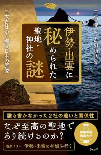 伊勢・出雲に秘められた聖地・神社の謎　二大古社から探る日本の原像