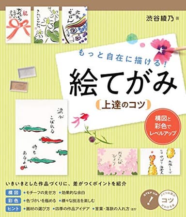 もっと自在に描ける! 絵てがみ 上達のコツ 構図と彩色でレベルアップ (コツがわかる本!)