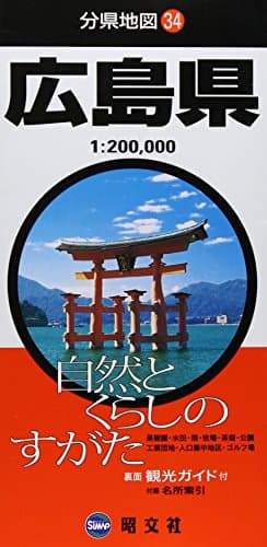分県地図 広島県 (地図 | マップル)