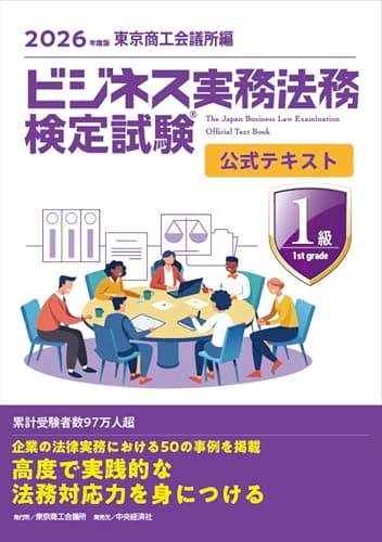 ビジネス実務法務検定試験Ⓡ1級公式テキスト〈2026年度版〉