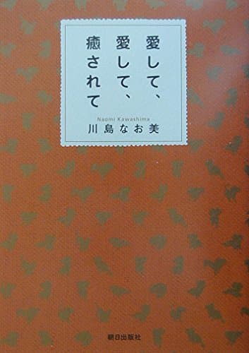 愛して、愛して、癒されて