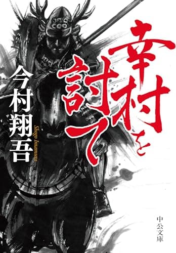 幸村を討て (中公文庫 い 143-2)