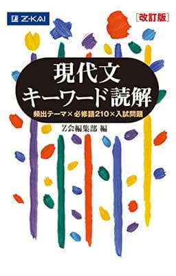 Ｚ会 現代文キーワード読解[改訂版]