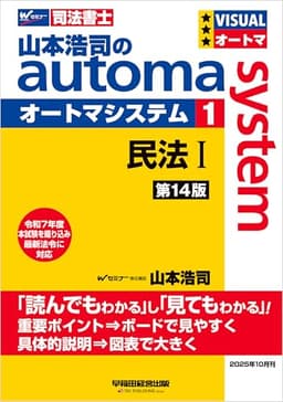 山本浩司のオートマシステム 1 民法Ⅰ <第14版> オートマシリーズ