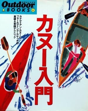 カヌー入門: カナディアン・カヌーとフォールディング・カヤックの基礎&実践テクニック (Outdoor BOOKS 6)