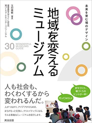 地域を変えるミュージアム――未来を育む場のデザイン