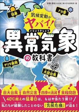 気候変動がヤバい！ 異常気象の教科書