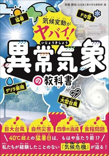 気候変動がヤバい！ 異常気象の教科書