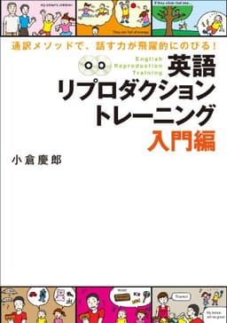 CD付 英語リプロダクショントレーニング入門編: 通訳メソッドで、話す力が飛躍的にのびる! (CD BOOK)