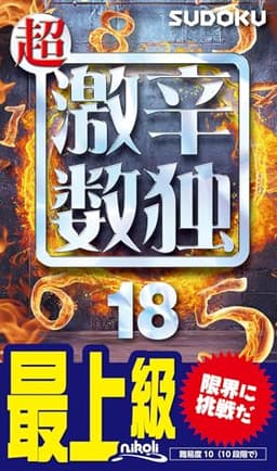 超激辛数独18
