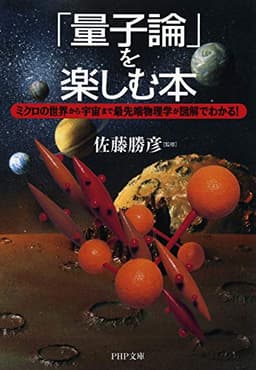 「量子論」を楽しむ本 ミクロの世界から宇宙まで最先端物理学が図解でわかる! (PHP文庫)