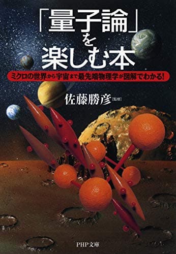 「量子論」を楽しむ本 ミクロの世界から宇宙まで最先端物理学が図解でわかる! (PHP文庫)