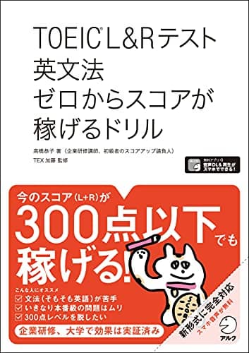 【全英文音声・解説音声DL付】TOEIC(R) L&Rテスト 英文法 ゼロからスコアが稼げるドリル