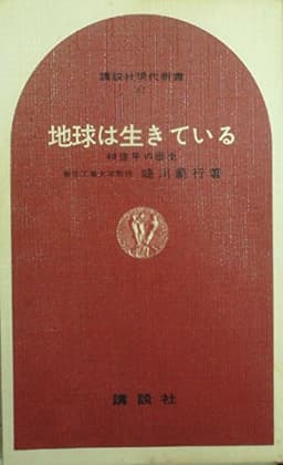 地球は生きている―40億年の歴史 (1965年) (講談社現代新書)