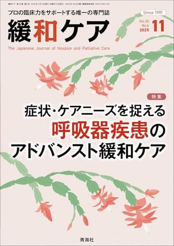 緩和ケア 2025年11月号/特集（症状・ケアニーズを捉える 呼吸器疾患のアドバンスト緩和ケア）