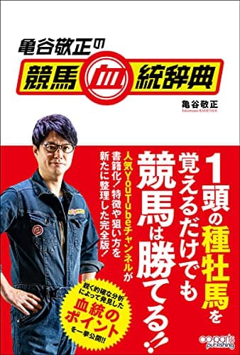 亀谷敬正の競馬血統辞典
