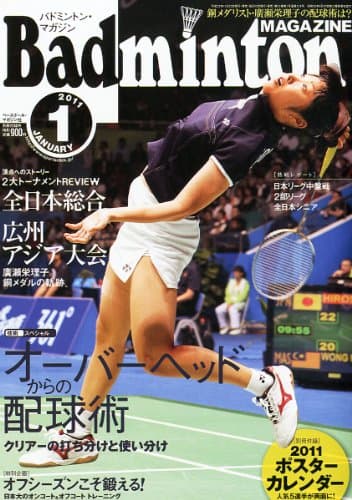 Badminton MAGAZINE (バドミントン・マガジン) 2011年 01月号 [雑誌]