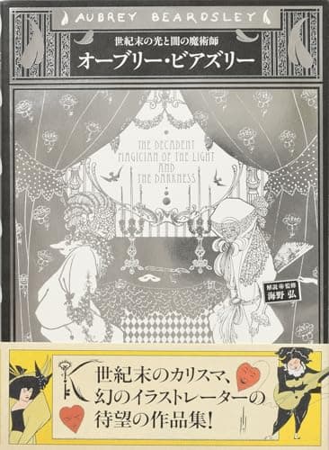 オーブリー・ビアズリー