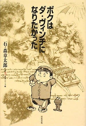 ボクはダ・ヴィンチになりたかった (石ノ森章太郎生誕70年叢書シリーズ 3)