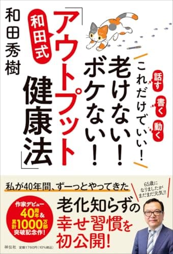 これだけでいい！老けない！ボケない！和田式「アウトプット健康法」 (単行本)