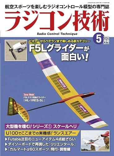 ラジコン技術 2026年 05月号 [雑誌]