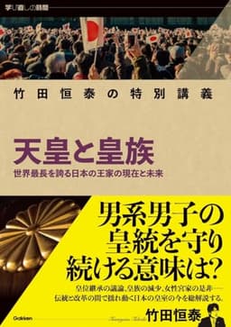 竹田恒泰の特別講義 天皇と皇族 (学び直しの時間)