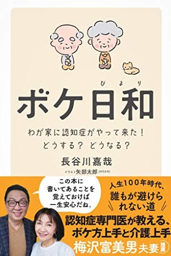 ボケ日和―わが家に認知症がやって来た! どうする?どうなる?