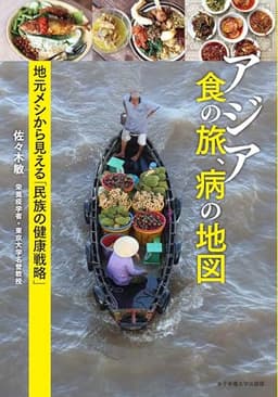 アジア 食の旅、病の地図: 地元メシから見える「民族の健康戦略」