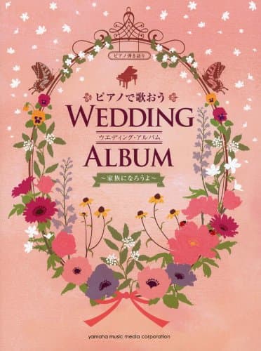 ピアノ弾き語り ピアノで歌おう ウエディング・アルバム ~家族になろうよ~ (ピアノ弾き語り 中級)